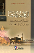 غلاف كتاب العلامات للسالكين فقط للملتزمين فقط