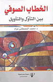 غلاف كتاب الخطاب الصوفي بين التأويل والتأويل