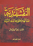 غلاف كتاب النقشبندية "نشأتها وتطورها لدى الترك"
