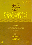 غلاف كتاب شرح منازل السائرين