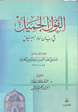 غلاف كتاب القول الجميل في بيان سواء السبيل