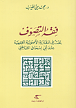 غلاف كتاب فقه التصوف بحث في المقاربة الأصولية الفقهية عند أبي إسحاق الشاطبي