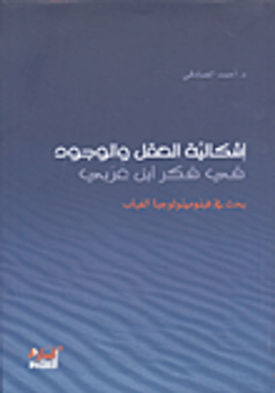غلاف كتاب إشكالية العقل والوجود في فكر ابن عربي بحث في فينومينولوجيا الغياب