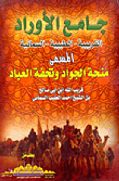 غلاف كتاب جامع الأوراد (القريبيةـ الطيبيةـ السمانية) المسمى منحة الجواد وتحفة العباد