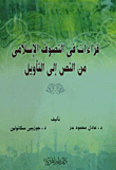 غلاف كتاب قراءات في التصوف الإسلامي من النص إلى التأويل