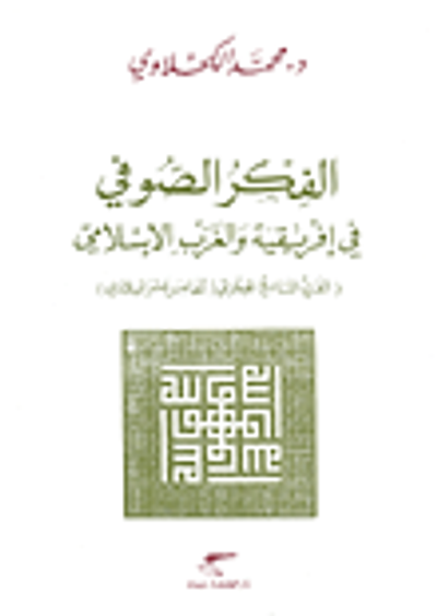 غلاف كتاب الفكر الصوفي في إفريقية والغرب الإسلامي (القرن التاسع الهجري/الخامس عشر الميلادي)