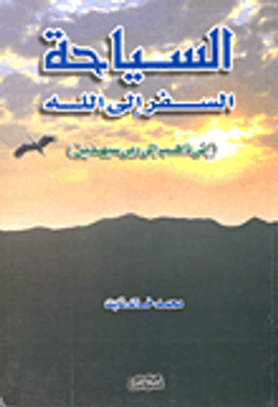 غلاف كتاب السياحة... السفر إلى الله (إنى ذاهب إلى ربى سيهدين)
