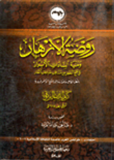 غلاف كتاب روضة الأزهار ومنية السادات الأبرار في جمع البعض من مناقب صاحب الطار