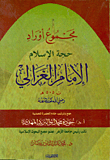 غلاف كتاب مجموع أوراد حجة الإسلام الإمام الغزالى