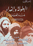 غلاف كتاب البطولة و الفداء عند الصوفية