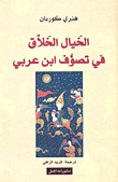 غلاف كتاب الخيال الخلاق في تصوف ابن عربي