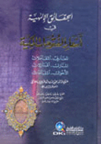 غلاف كتاب الحقائق الالهية في اشعار الفتوحات المكية