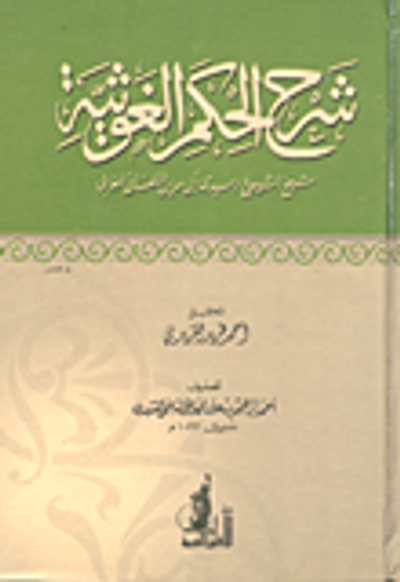 غلاف كتاب شرح الحكم الغوثية