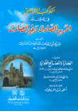 غلاف كتاب الكوكب الشاهق في الفرق بين المريد الصادق وغير الصادق ويليه (الوصايا والنصائح الخلوتية)ـ