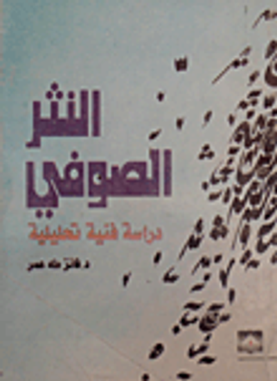 غلاف كتاب النثر الصوفي - دراسة فنية تحليلية