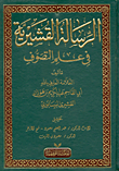 غلاف كتاب الرسالة القشيرية في علم التصوف