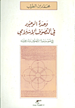 غلاف كتاب وحدة الوجود في التصوف الاسلامي
