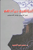 غلاف كتاب إبراهيم أدهم "شيخ الزاهدين وإمام المتصوفين"