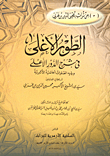 غلاف كتاب الطور الأغلى فى شرح الدور الأعلى ويليه الصلوات الحاتمية الأكبرية لسلطان العارفين سيدى الشيخ الأكبر محيى الدين بن عربى