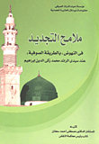 غلاف كتاب ملامح التجديد في النصوص"بالطريقة الصوفية" عند سيدي الرائد محمد زكي الدين ابراهيم