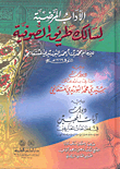 غلاف كتاب الآداب المرضية لسالك طريق الصوفية ويليه عدة كتب