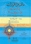 غلاف كتاب دلائل الخيرات - طبعة جديدة [ لونان ] ويليه عدة كتب