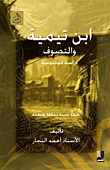 غلاف كتاب ابن تيمية والتصوف - دراسة موضوعية