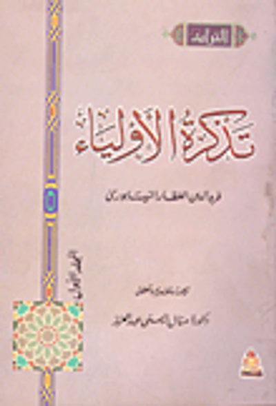 غلاف كتاب تذكرة الأولياء ( المجلد الأول)