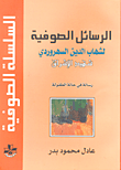 غلاف كتاب الرسائل الصوفية لشهاب الدين السهروردي