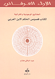 غلاف كتاب المفاتيح الوجودية والقرآنية لكتاب فصوص الحكم لابن عربي