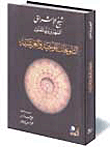 غلاف كتاب التلويحات اللوحية والعرشية