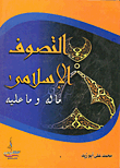 غلاف كتاب التصوف الإسلامي- ما له وما عليه