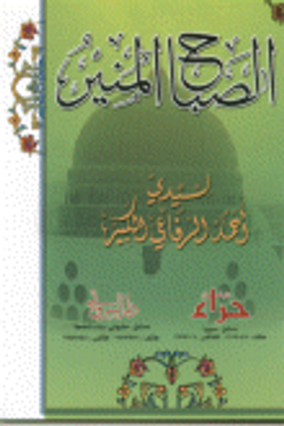 غلاف كتاب الصباح المنير