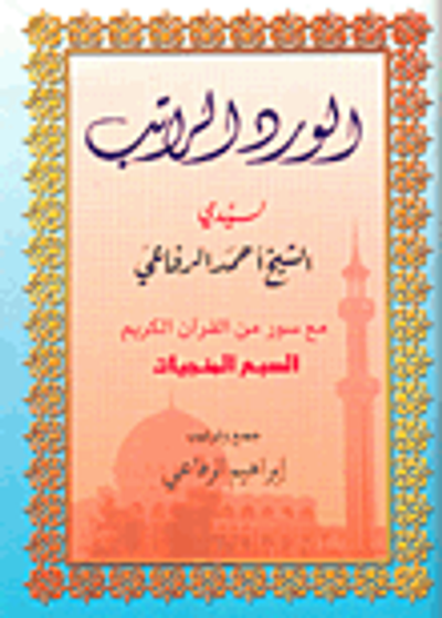 غلاف كتاب الورد الراتب