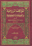 غلاف كتاب المواقف الروحية والفيوضات السبوحية