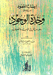 غلاف كتاب إيضاح المقصود من معنى وحدة الوجود ومعه: مسائل في التوحيد والتصوف