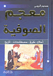 غلاف كتاب معجم الصوفية