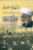 غلاف كتاب المنهج الصوفي في فكر ودعوة سماحة الشيخ أحمد كفتارو