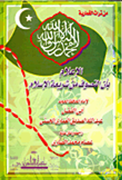 غلاف كتاب الإعلام بأن التصوف من شريعة الإسلام