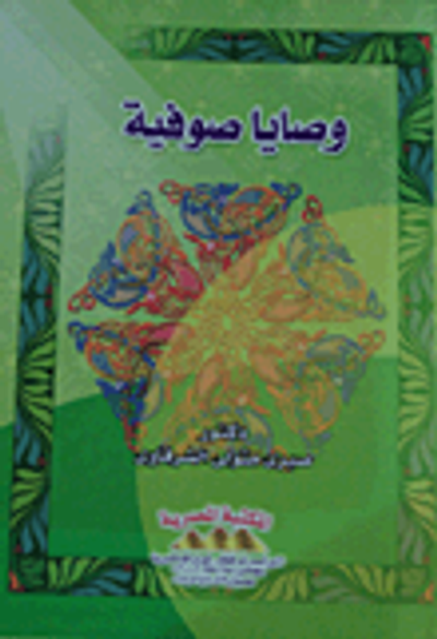غلاف كتاب وصايا صوفية