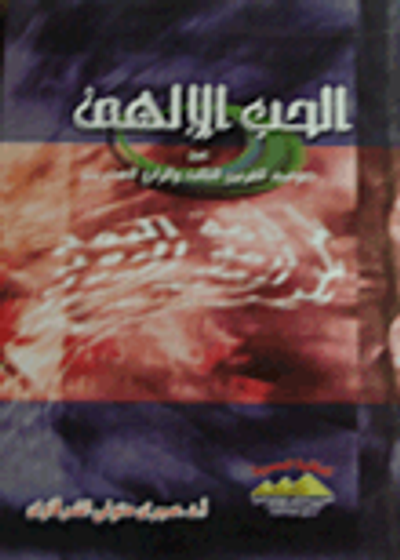 غلاف كتاب الحب الإلهى عند صوفية القرنين الثالث والرابع الهجريين