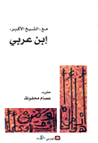 غلاف كتاب مع الشيخ الأكبر إبن عربي
