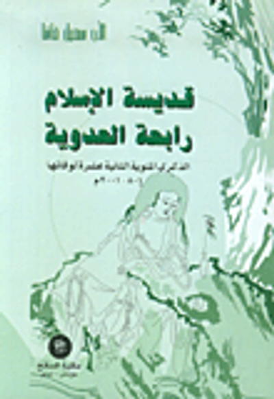 غلاف كتاب قديسة الإسلام رابعة العدوية