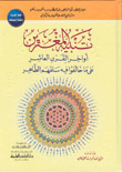 غلاف كتاب تنبيه المغترين أواخر القرن العاشر على ما خالفوا فيه سلفهم الطاهر ـ طبعة جديدة مصححة