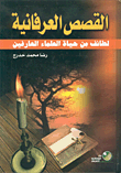 غلاف كتاب القصص العرفانية