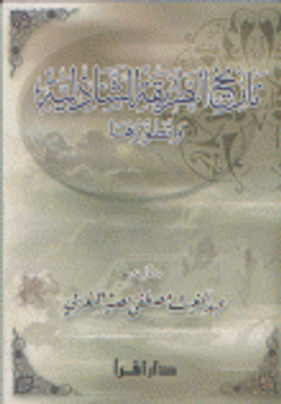 غلاف كتاب تاريخ الطريقة الشاذلية وتطورها