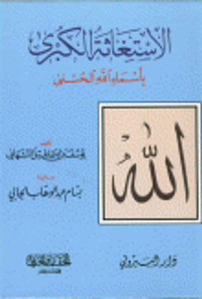 غلاف كتاب الاستغاثة الكبرى بأسماء الله الحسنى