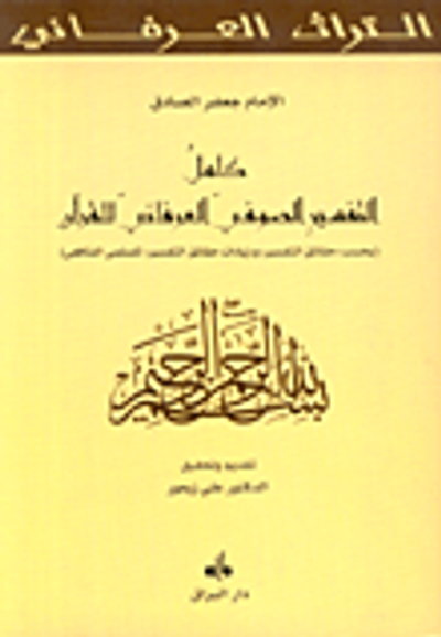غلاف كتاب كامل التفسير الصوفي العرفاني للقرآن