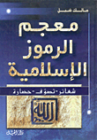 غلاف كتاب معجم الرموز الإسلامية، شعائر - تصوف - حضارة