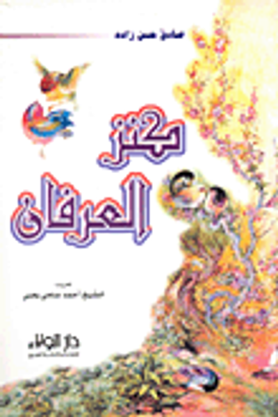 غلاف كتاب كنز العرفان